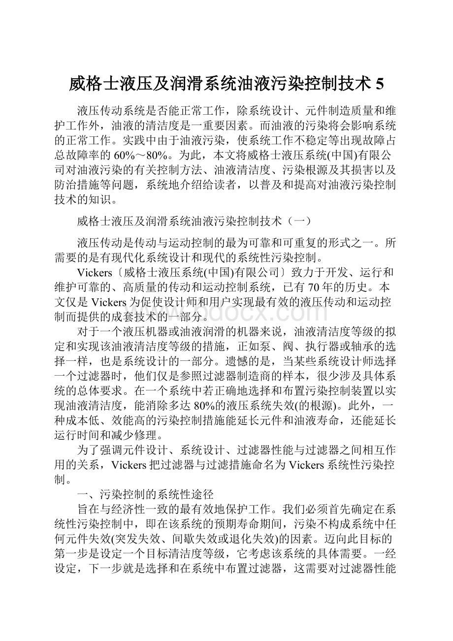 威格士液压及润滑系统油液污染控制技术5.docx