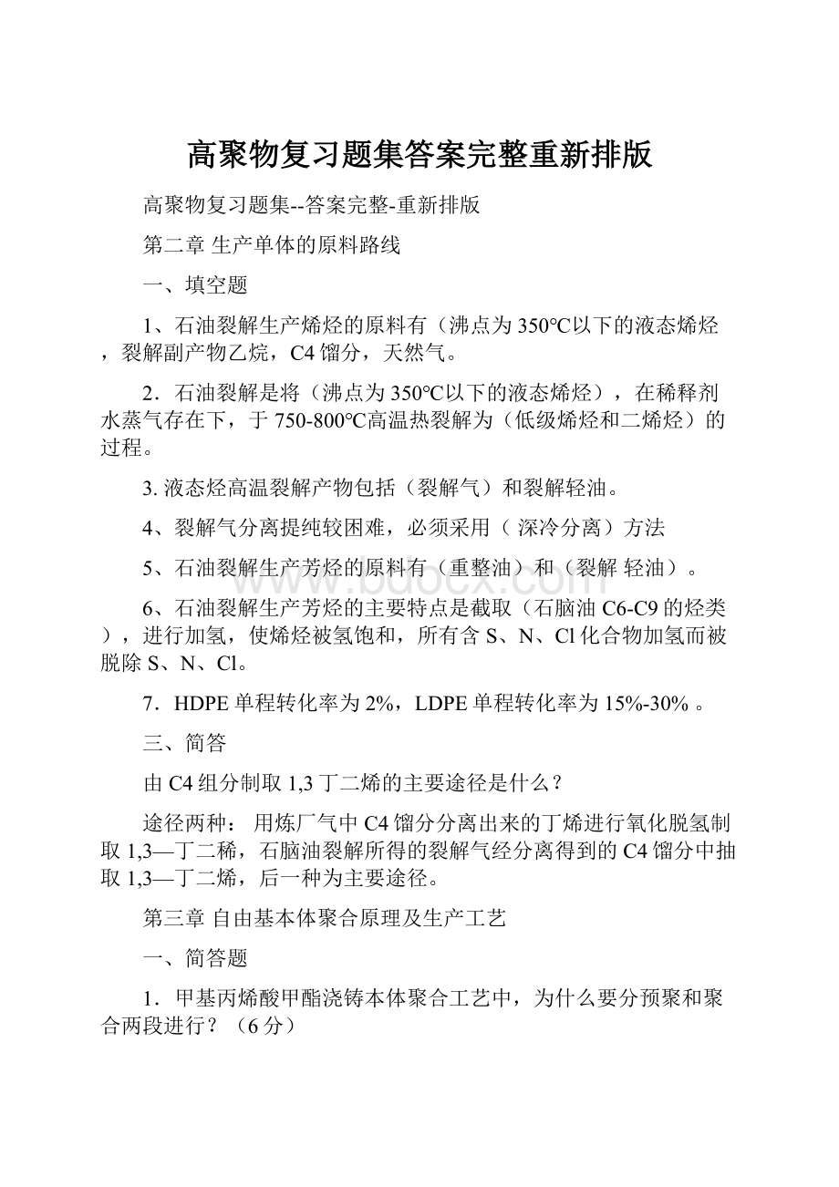 高聚物复习题集答案完整重新排版.docx