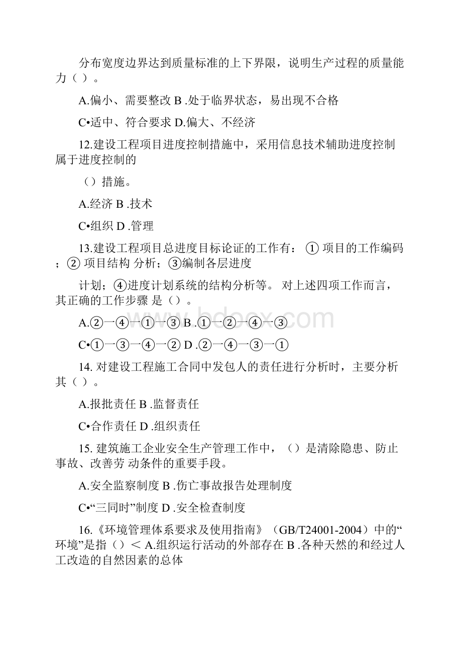 全国一级建造师真题及解析.docx_第3页