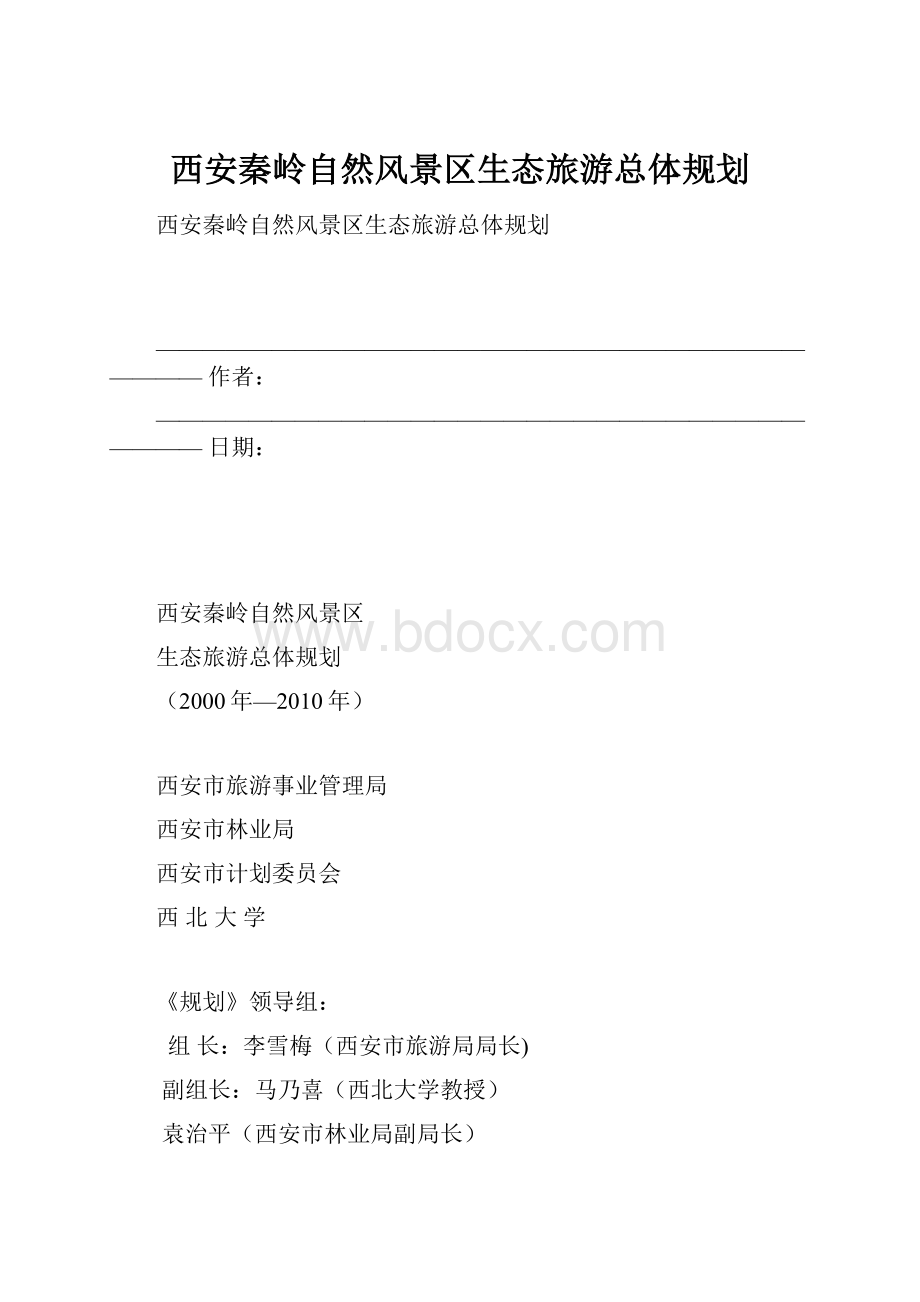 西安秦岭自然风景区生态旅游总体规划文档格式.docx