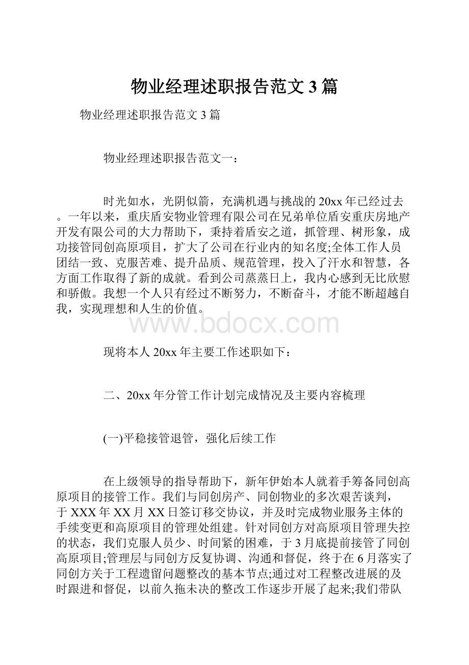 物业经理述职报告范文3篇.docx