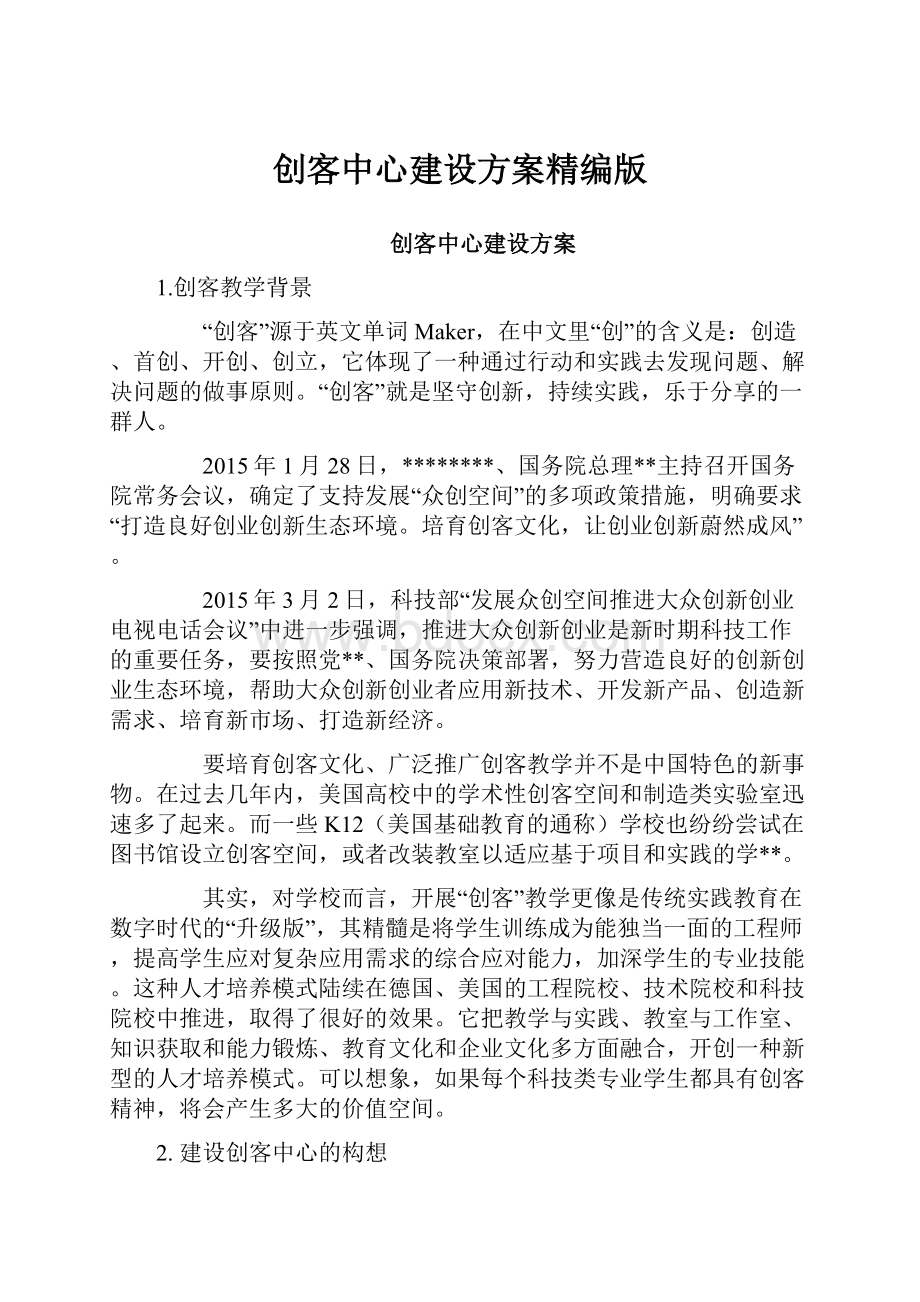 创客中心建设方案精编版Word文档格式.docx