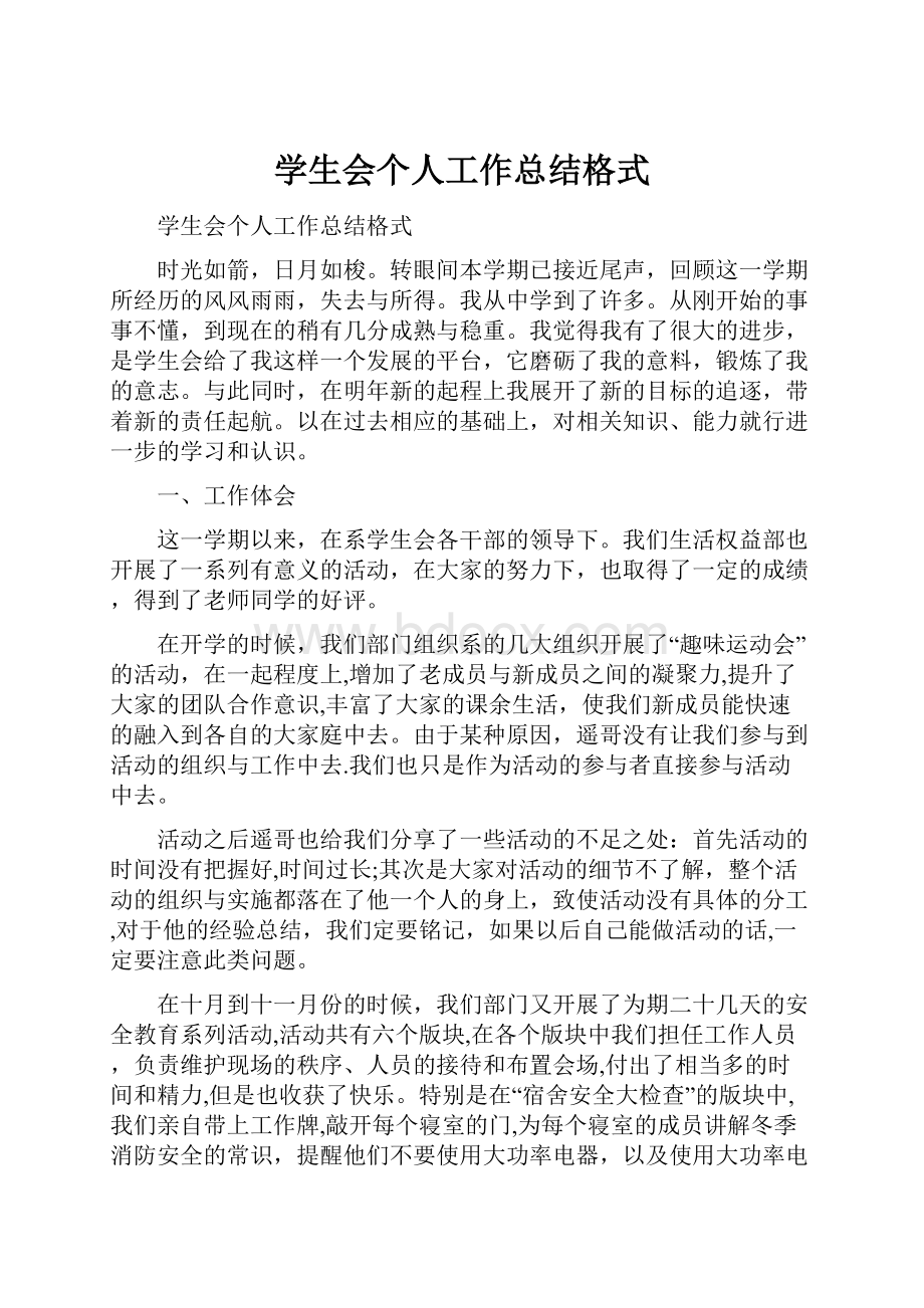 学生会个人工作总结格式Word文档格式.docx