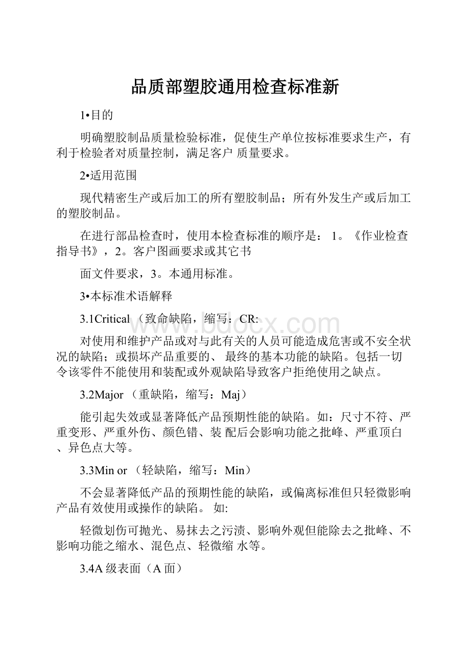 品质部塑胶通用检查标准新.docx_第1页