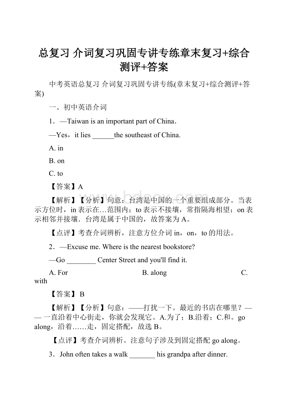 总复习 介词复习巩固专讲专练章末复习+综合测评+答案Word文档格式.docx_第1页