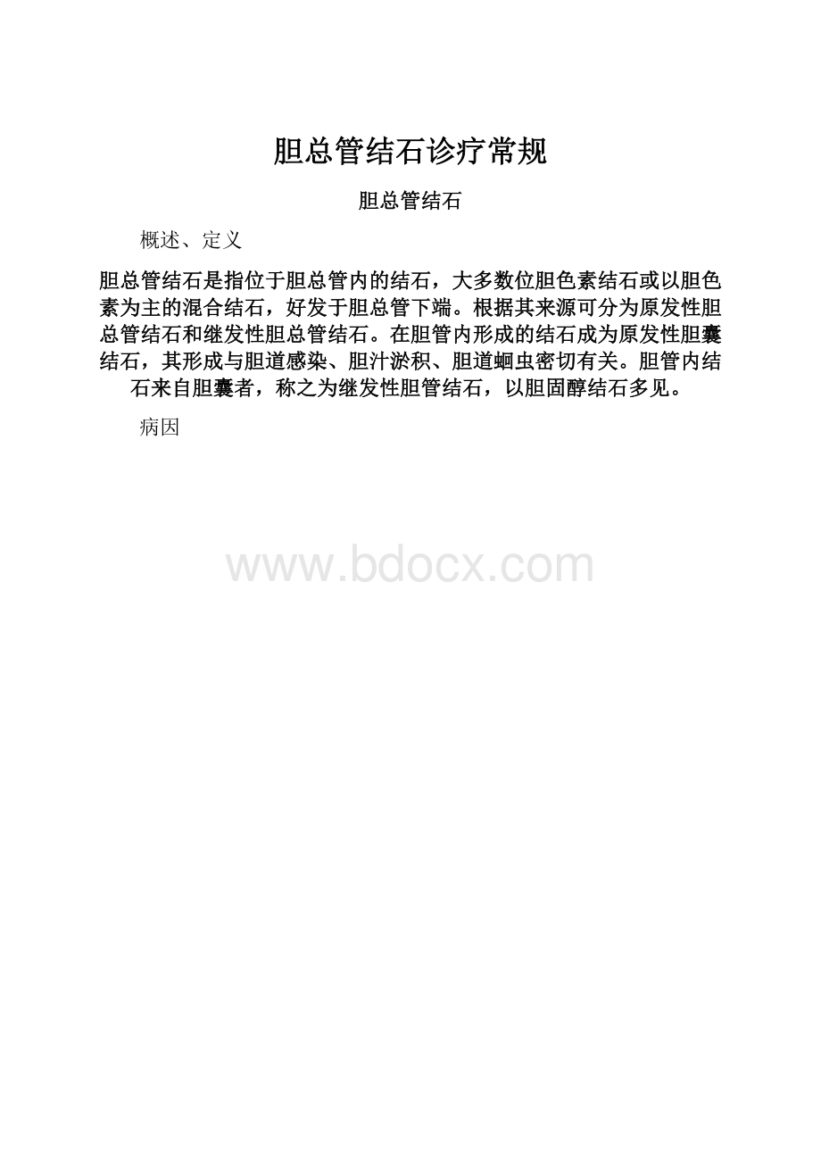 胆总管结石诊疗常规.docx_第1页