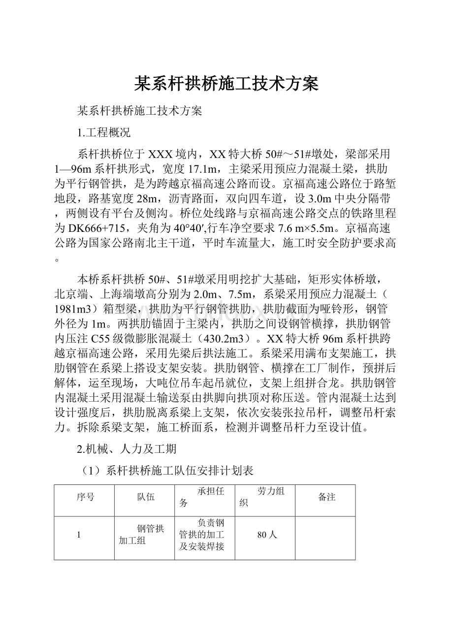 某系杆拱桥施工技术方案Word下载.docx