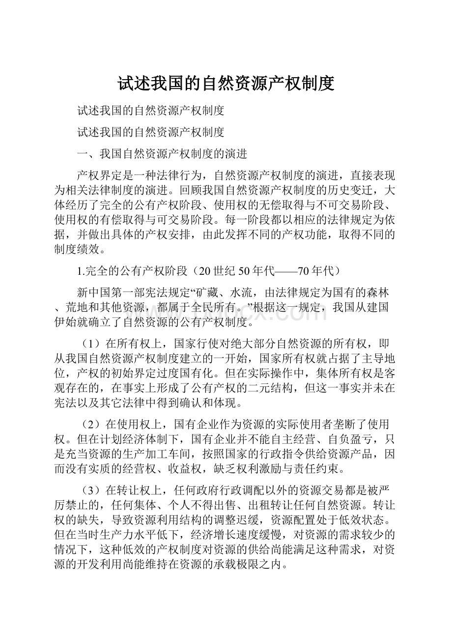 试述我国的自然资源产权制度.docx_第1页