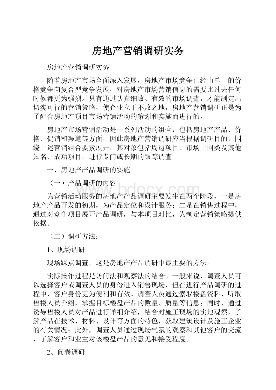 房地产营销调研实务.docx_第1页