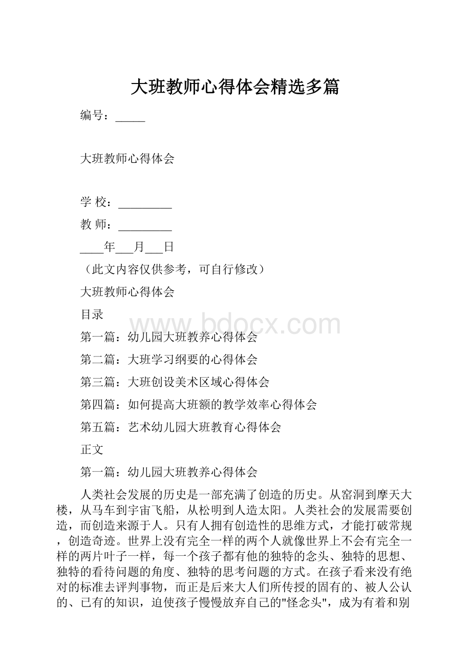 大班教师心得体会精选多篇文档格式.docx_第1页