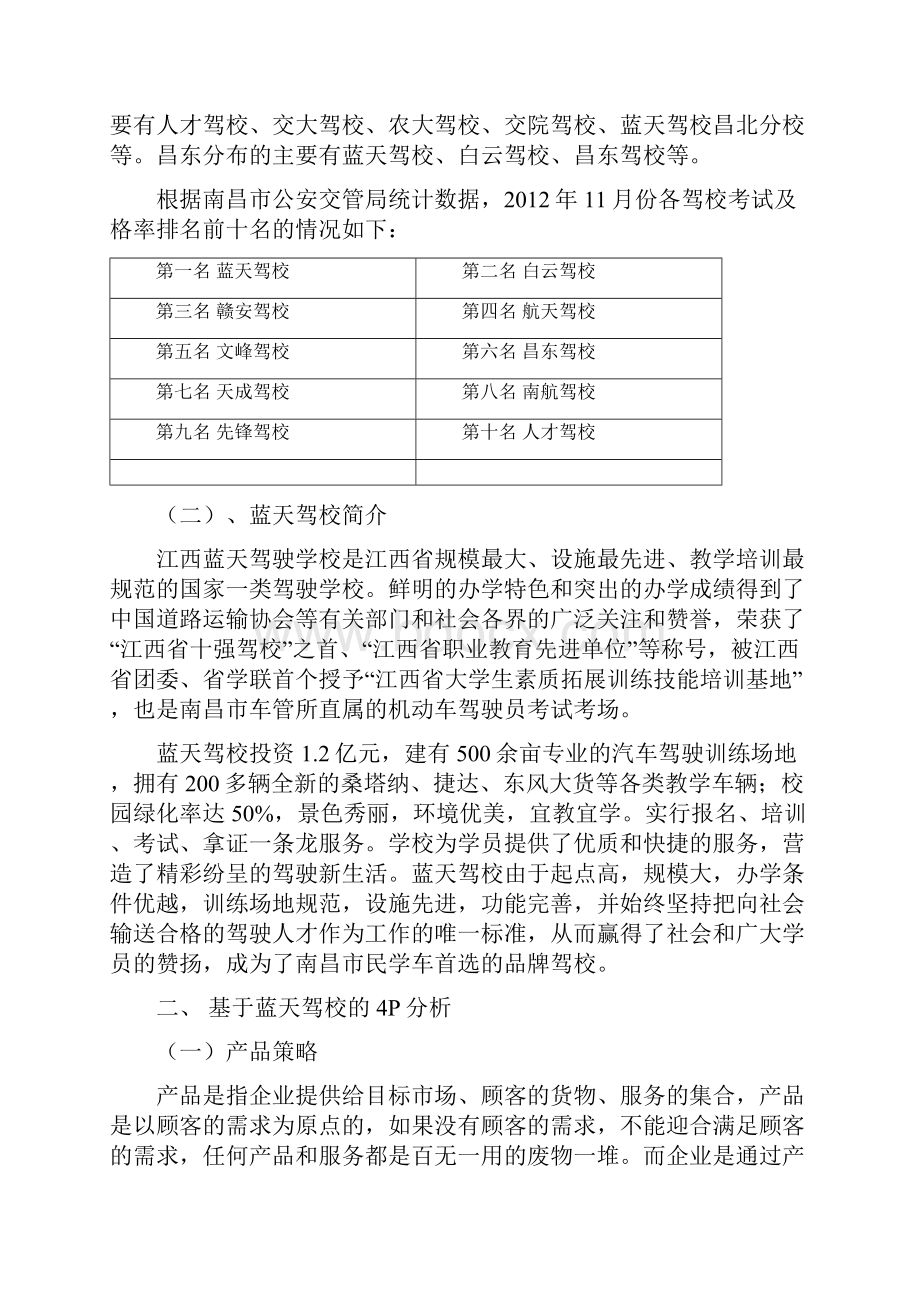 基于蓝天驾校的4p分析报告.docx_第2页