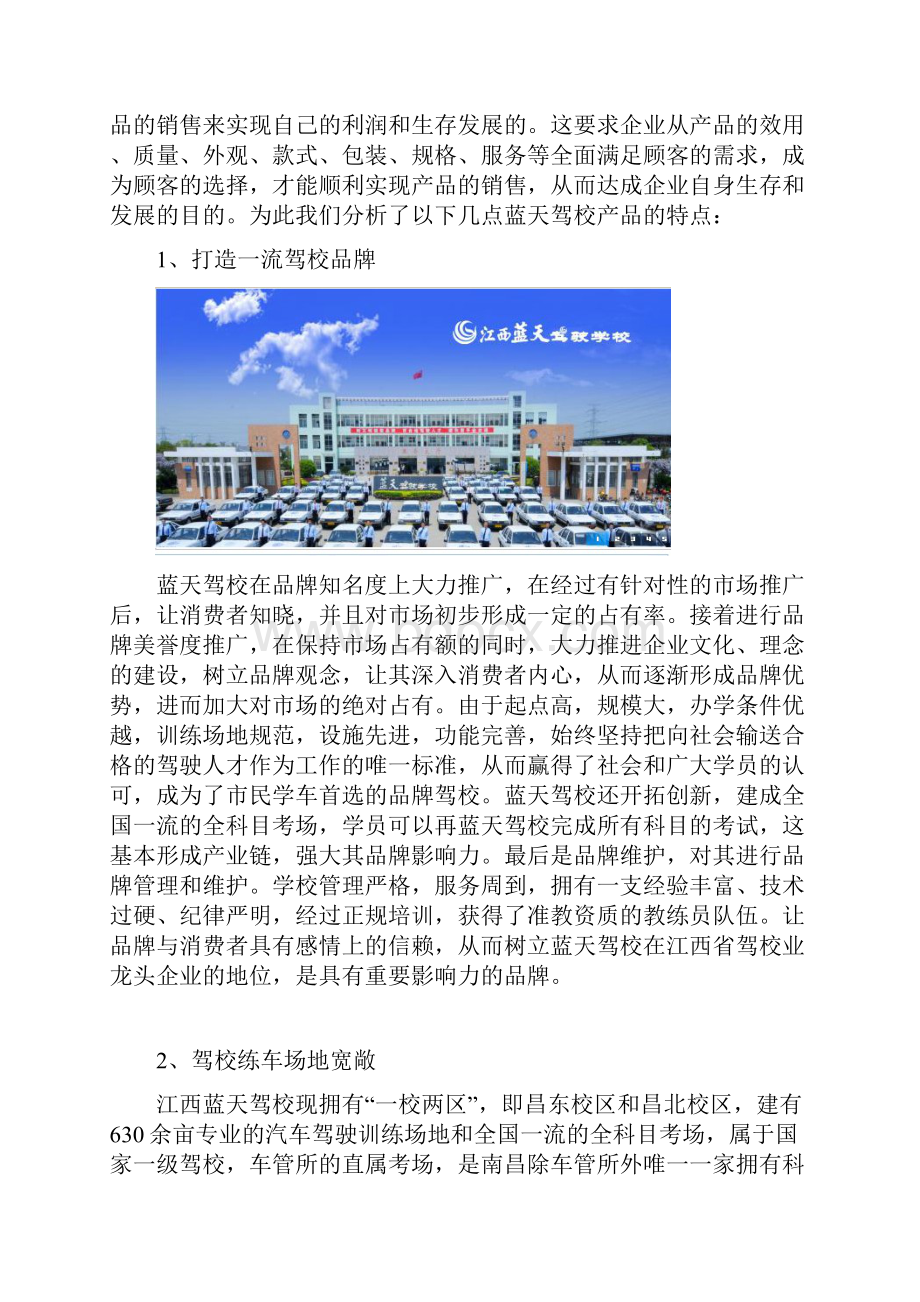 基于蓝天驾校的4p分析报告文档格式.docx_第3页