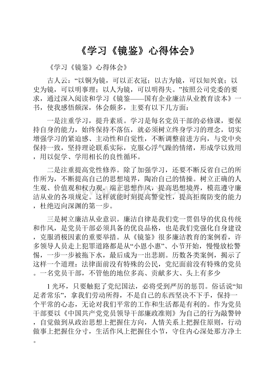 《学习《镜鉴》心得体会》.docx_第1页