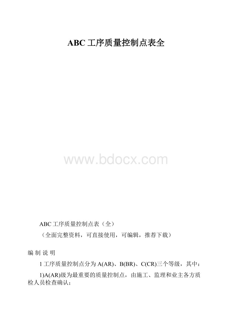 ABC工序质量控制点表全Word格式.docx_第1页