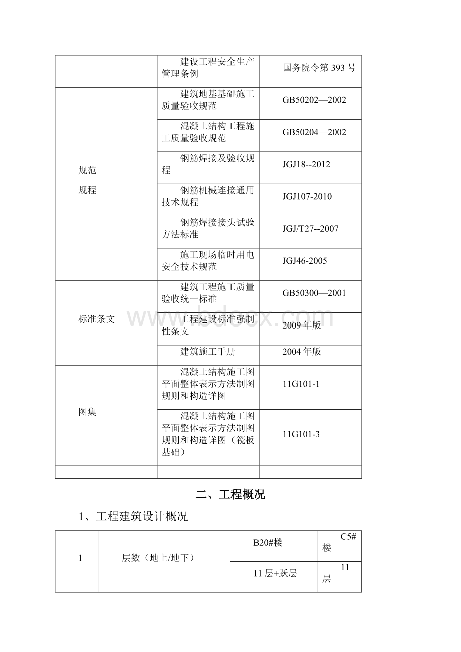 住宅楼钢筋施工计划.docx_第3页