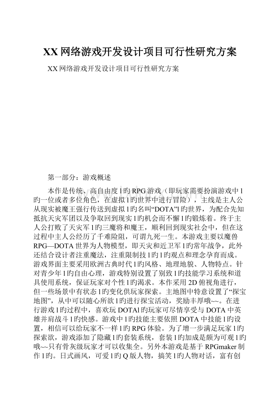 XX网络游戏开发设计项目可行性研究方案.docx_第1页