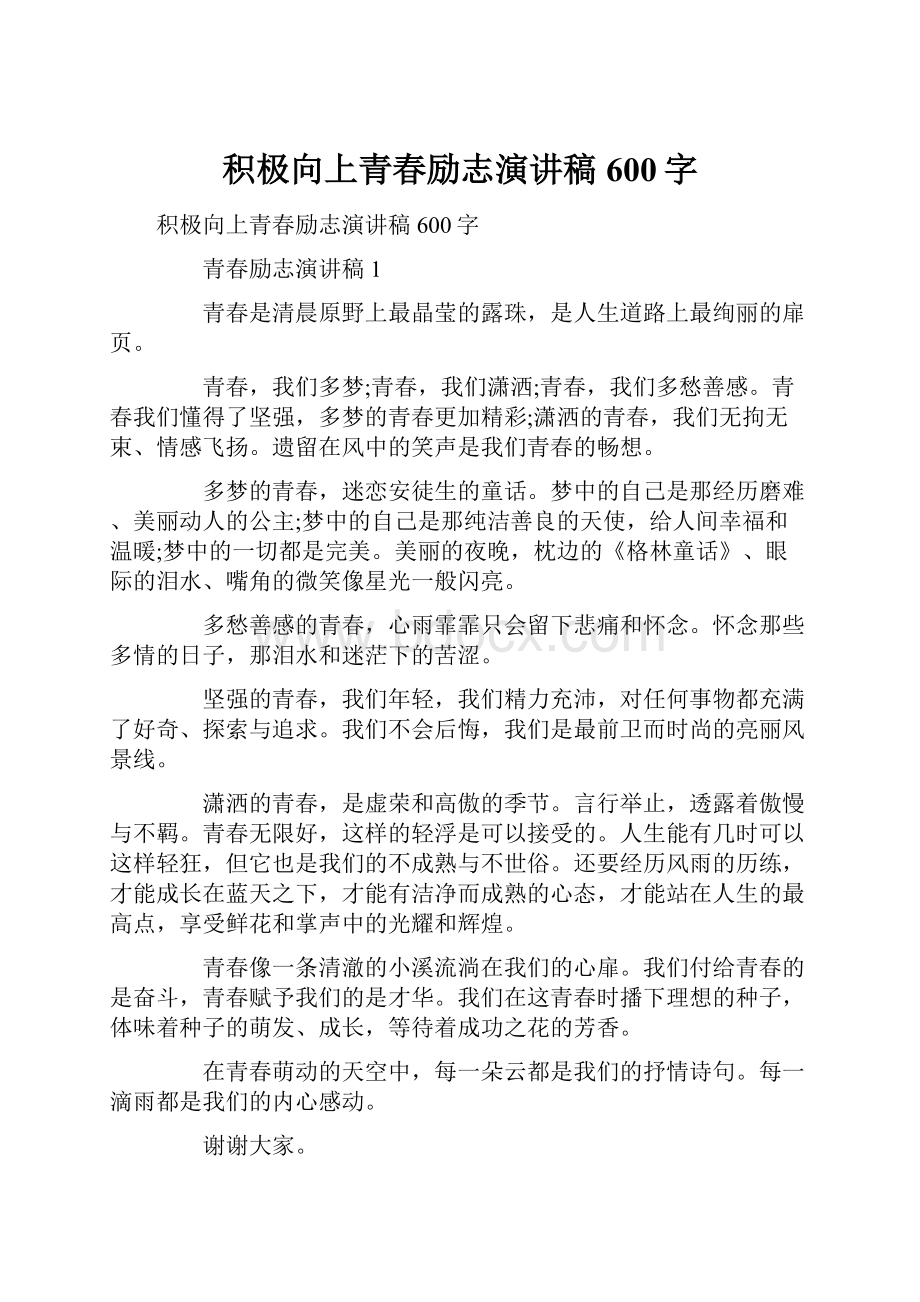 积极向上青春励志演讲稿600字.docx_第1页