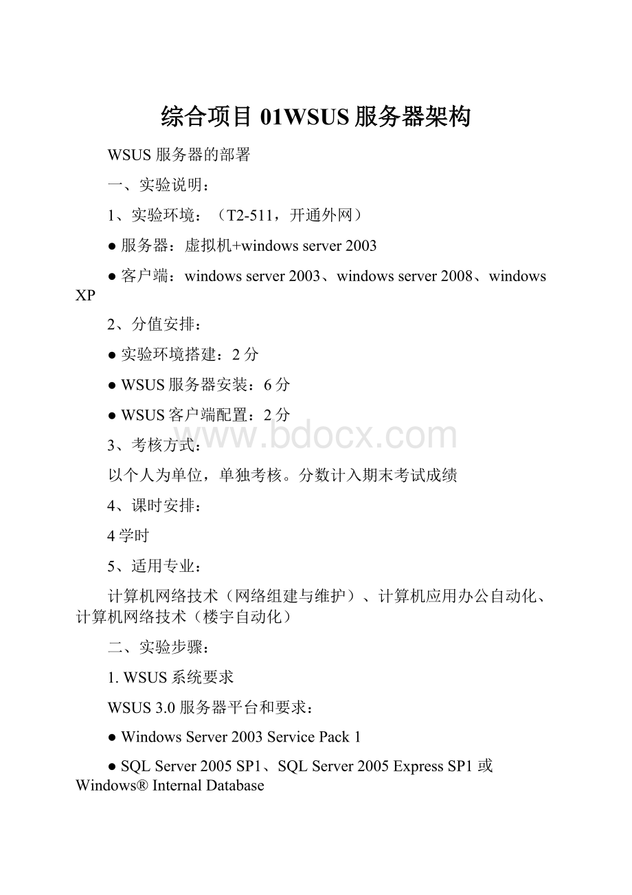 综合项目01WSUS服务器架构Word文档格式.docx