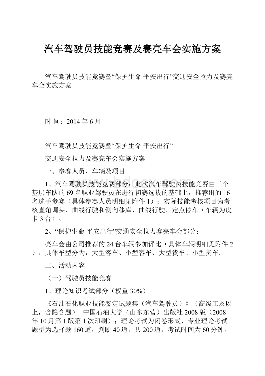 汽车驾驶员技能竞赛及赛亮车会实施方案.docx