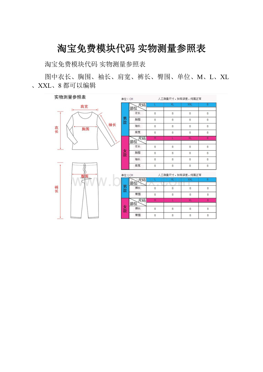 淘宝免费模块代码 实物测量参照表.docx_第1页