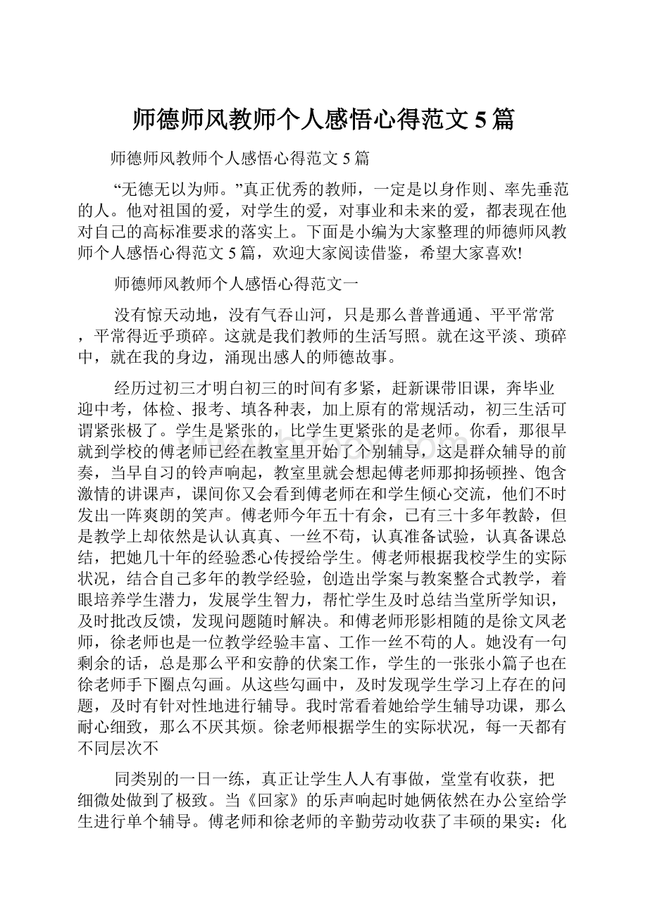 师德师风教师个人感悟心得范文5篇.docx_第1页