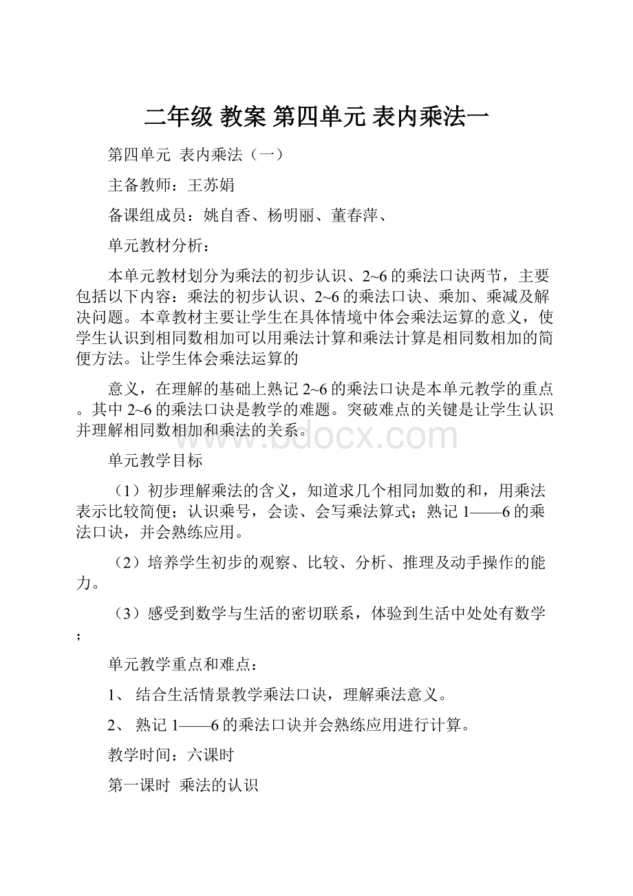 二年级 教案第四单元 表内乘法一Word文档格式.docx