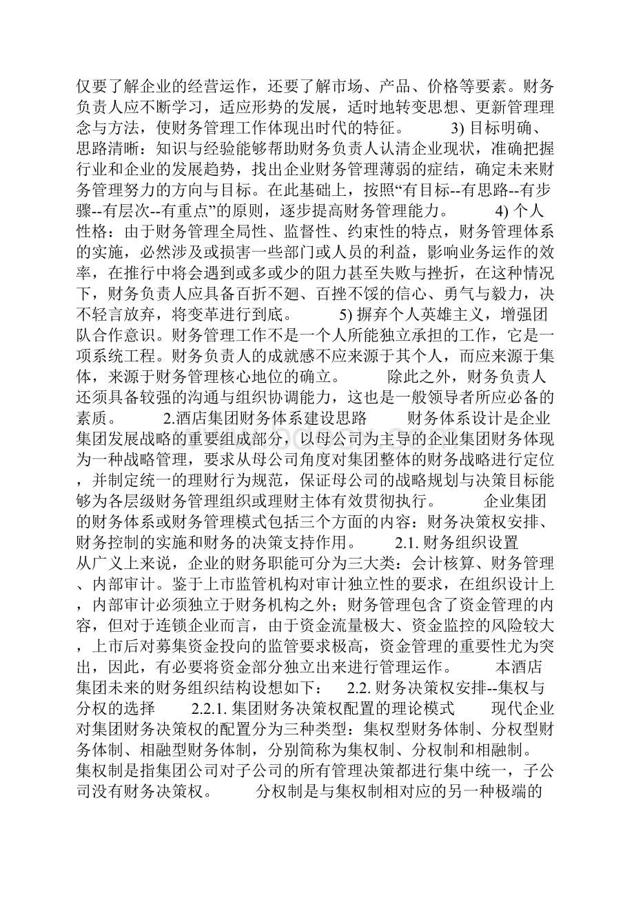 如何构建酒店集团财务管理体系.docx_第2页