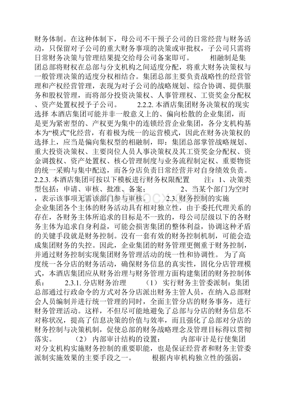 如何构建酒店集团财务管理体系.docx_第3页