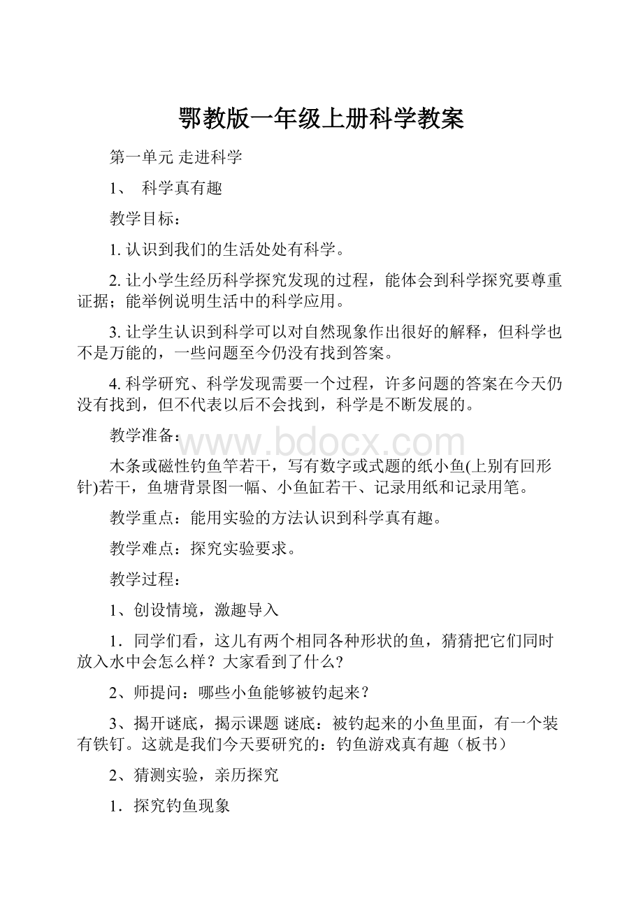 鄂教版一年级上册科学教案Word格式文档下载.docx