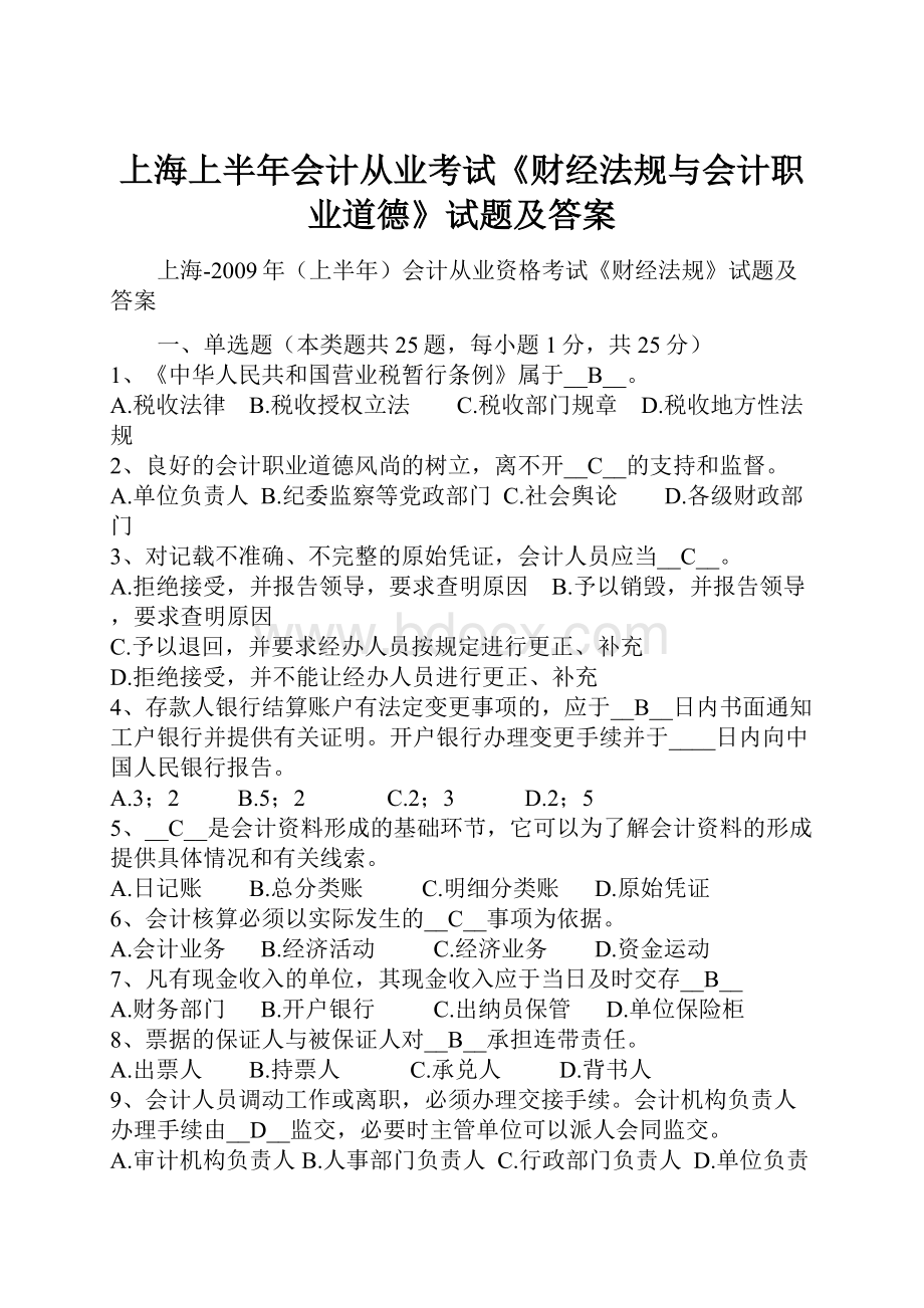 上海上半年会计从业考试《财经法规与会计职业道德》试题及答案.docx_第1页