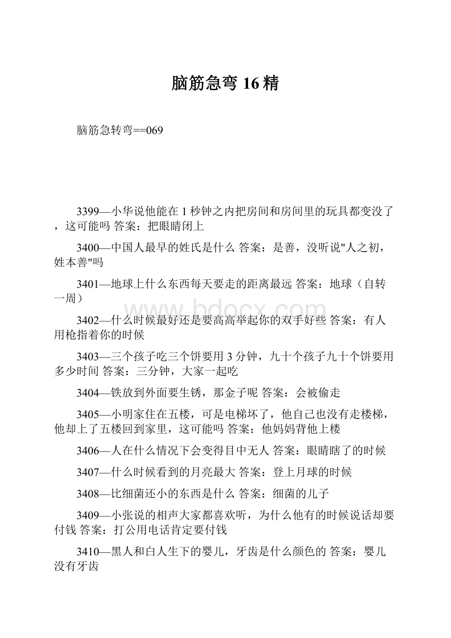 脑筋急弯16精Word文档格式.docx