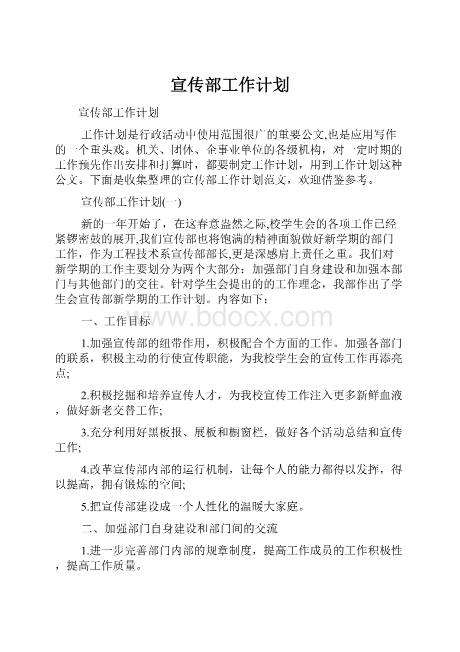 宣传部工作计划Word文档下载推荐.docx_第1页