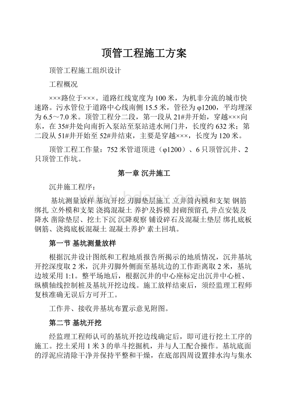 顶管工程施工方案Word文档下载推荐.docx_第1页