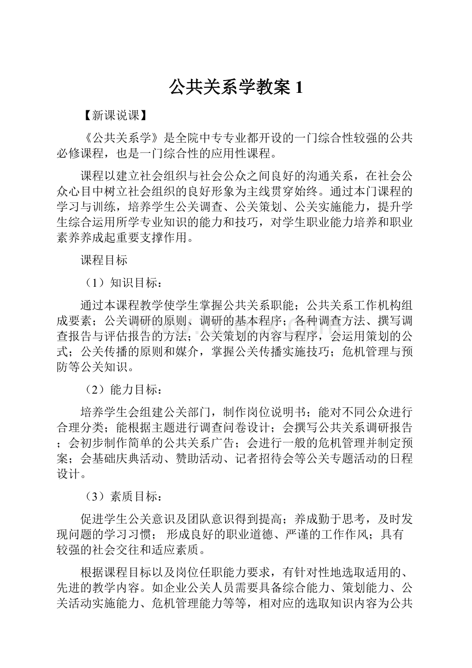 公共关系学教案1.docx