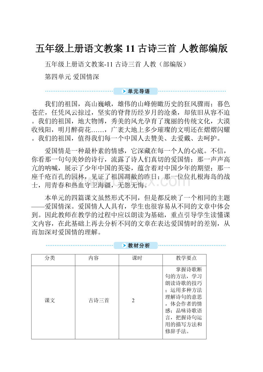 五年级上册语文教案11 古诗三首 人教部编版.docx