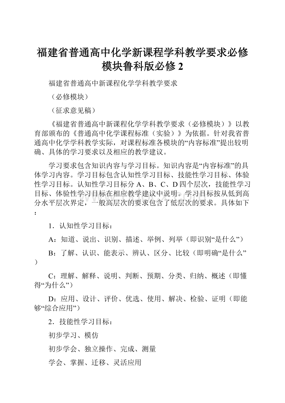 福建省普通高中化学新课程学科教学要求必修模块鲁科版必修2.docx_第1页