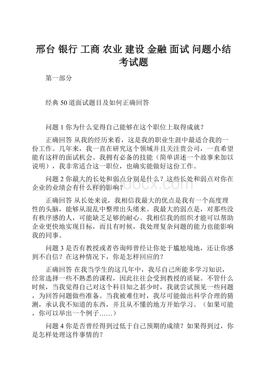 邢台银行 工商 农业 建设 金融 面试 问题小结 考试题.docx_第1页