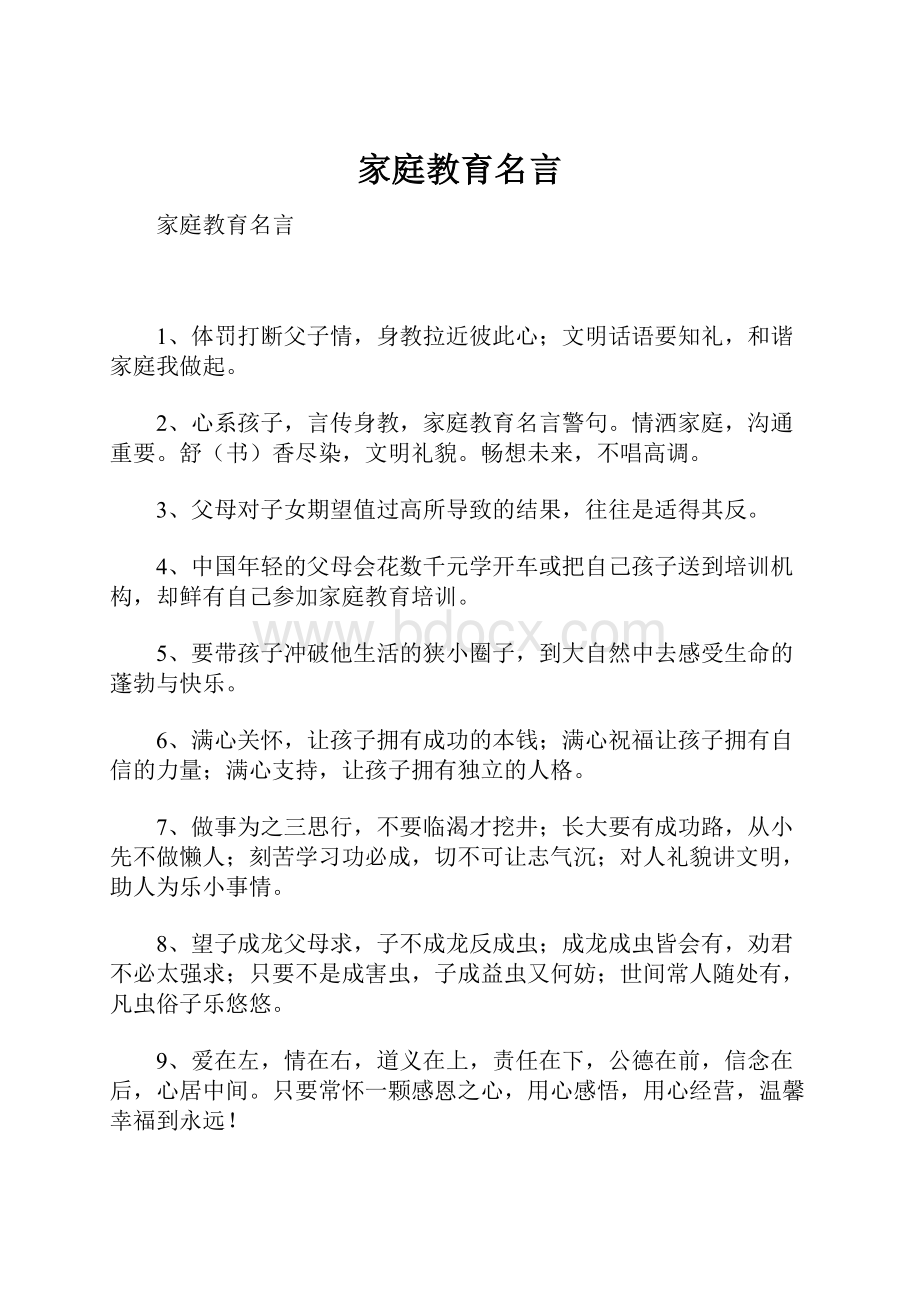 家庭教育名言Word文档下载推荐.docx_第1页