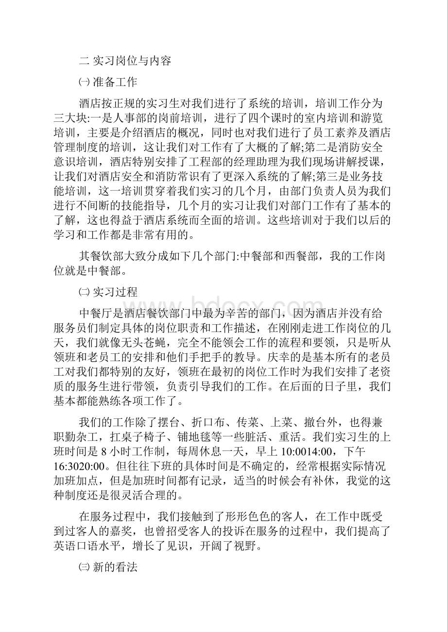 关于餐厅经理实习报告最新参考范文5篇.docx_第2页