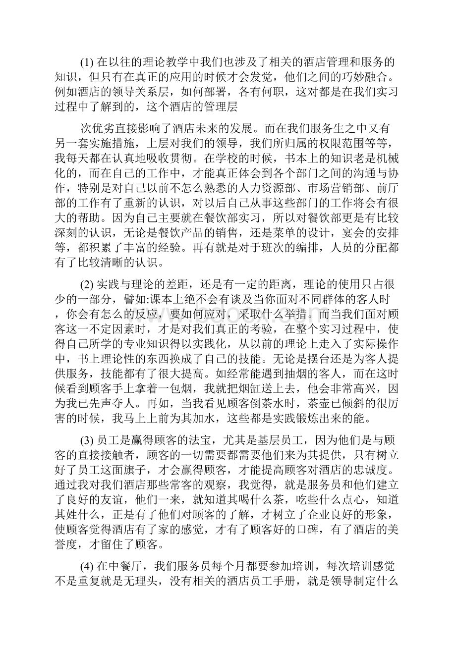 关于餐厅经理实习报告最新参考范文5篇Word格式.docx_第3页