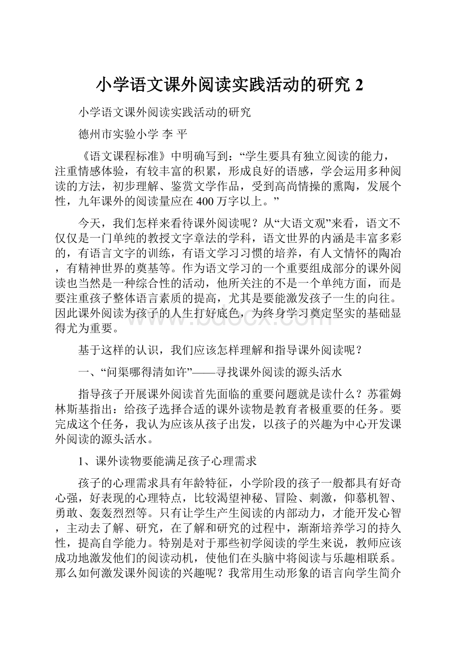 小学语文课外阅读实践活动的研究 2Word文件下载.docx