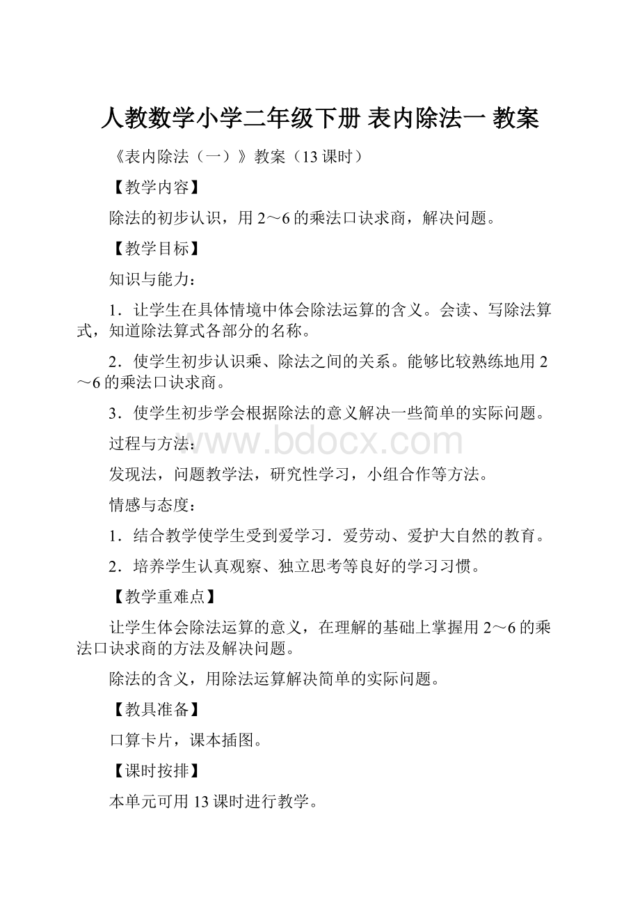 人教数学小学二年级下册 表内除法一 教案.docx_第1页