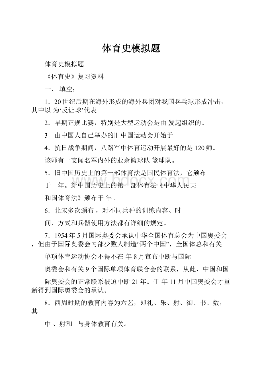 体育史模拟题Word格式文档下载.docx_第1页