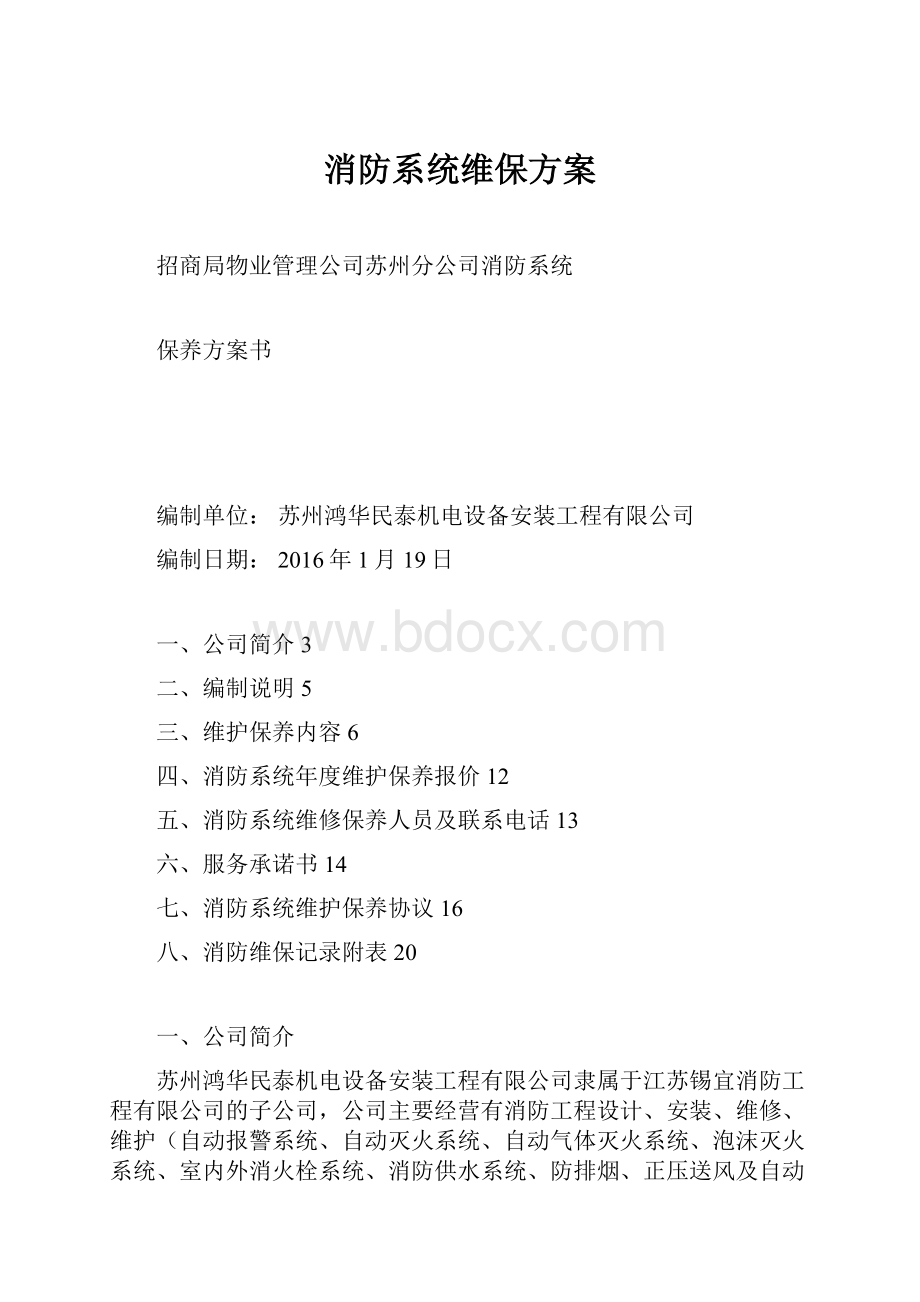 消防系统维保方案Word格式.docx