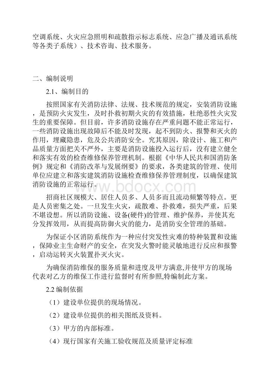 消防系统维保方案Word格式.docx_第2页