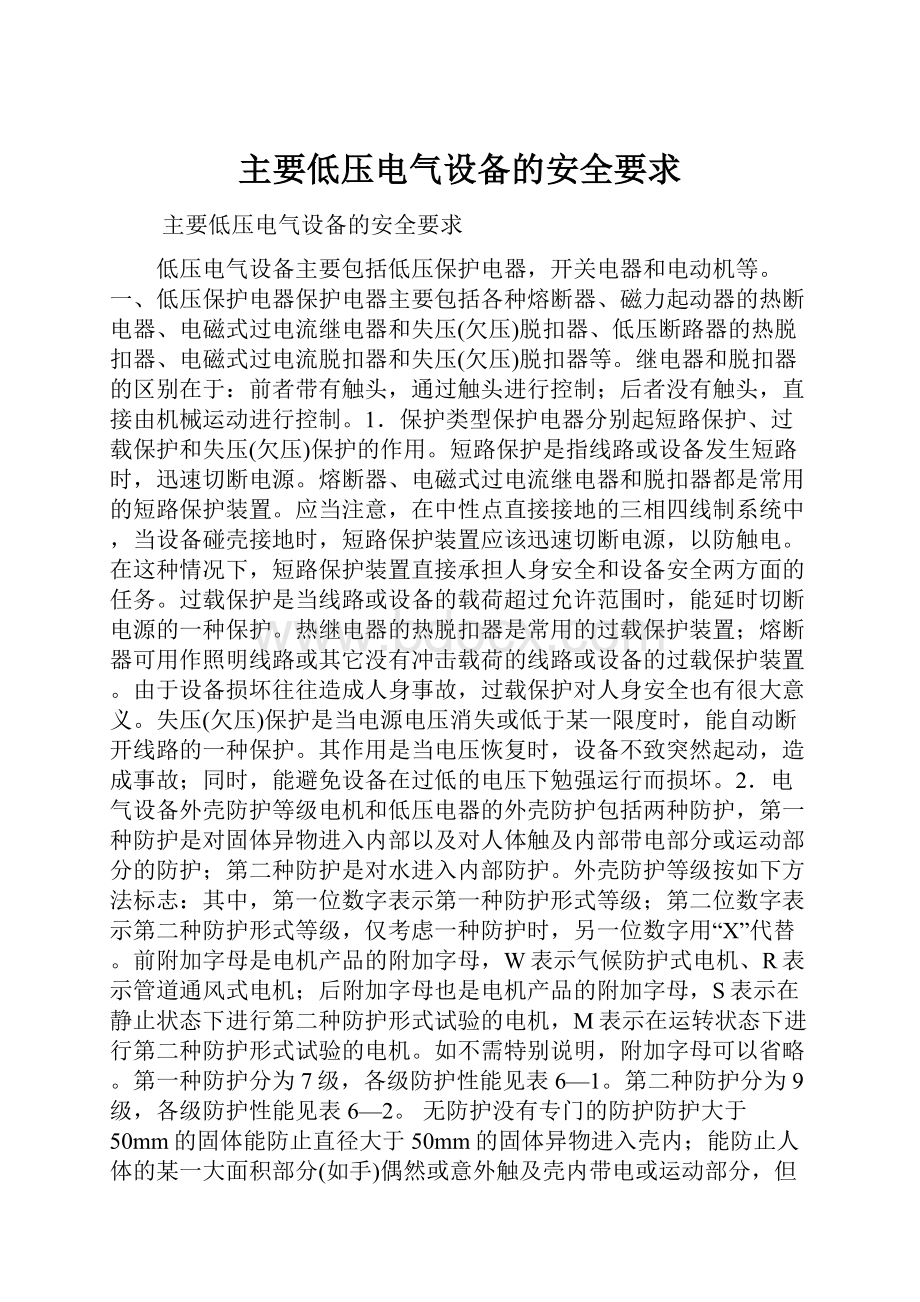 主要低压电气设备的安全要求Word文件下载.docx_第1页