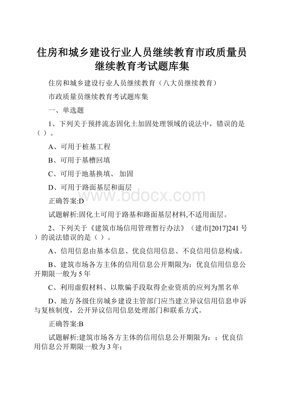 住房和城乡建设行业人员继续教育市政质量员继续教育考试题库集.docx_第1页