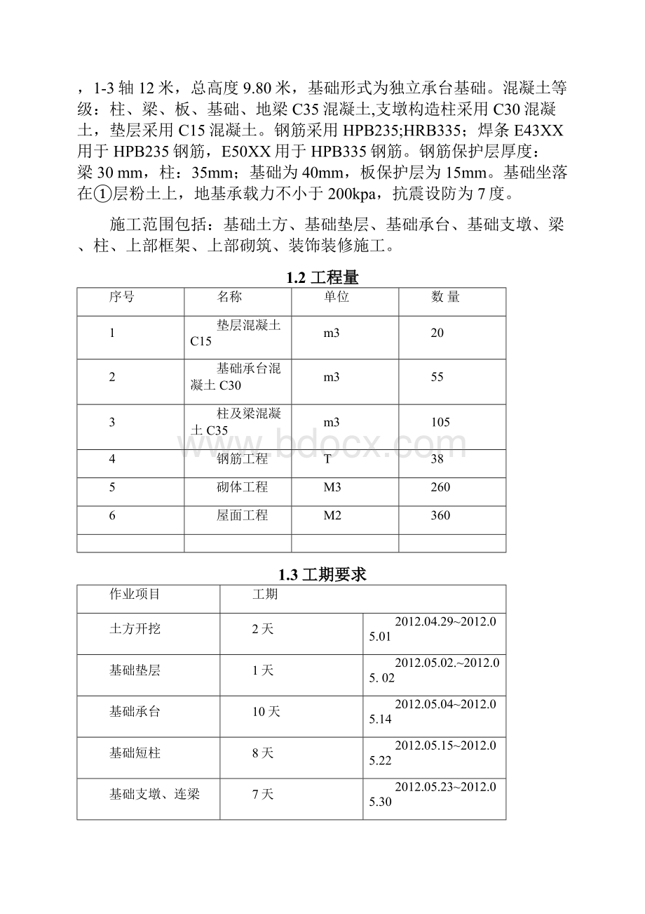 克拉玛依推煤机库施工作业指导书Word格式.docx_第2页