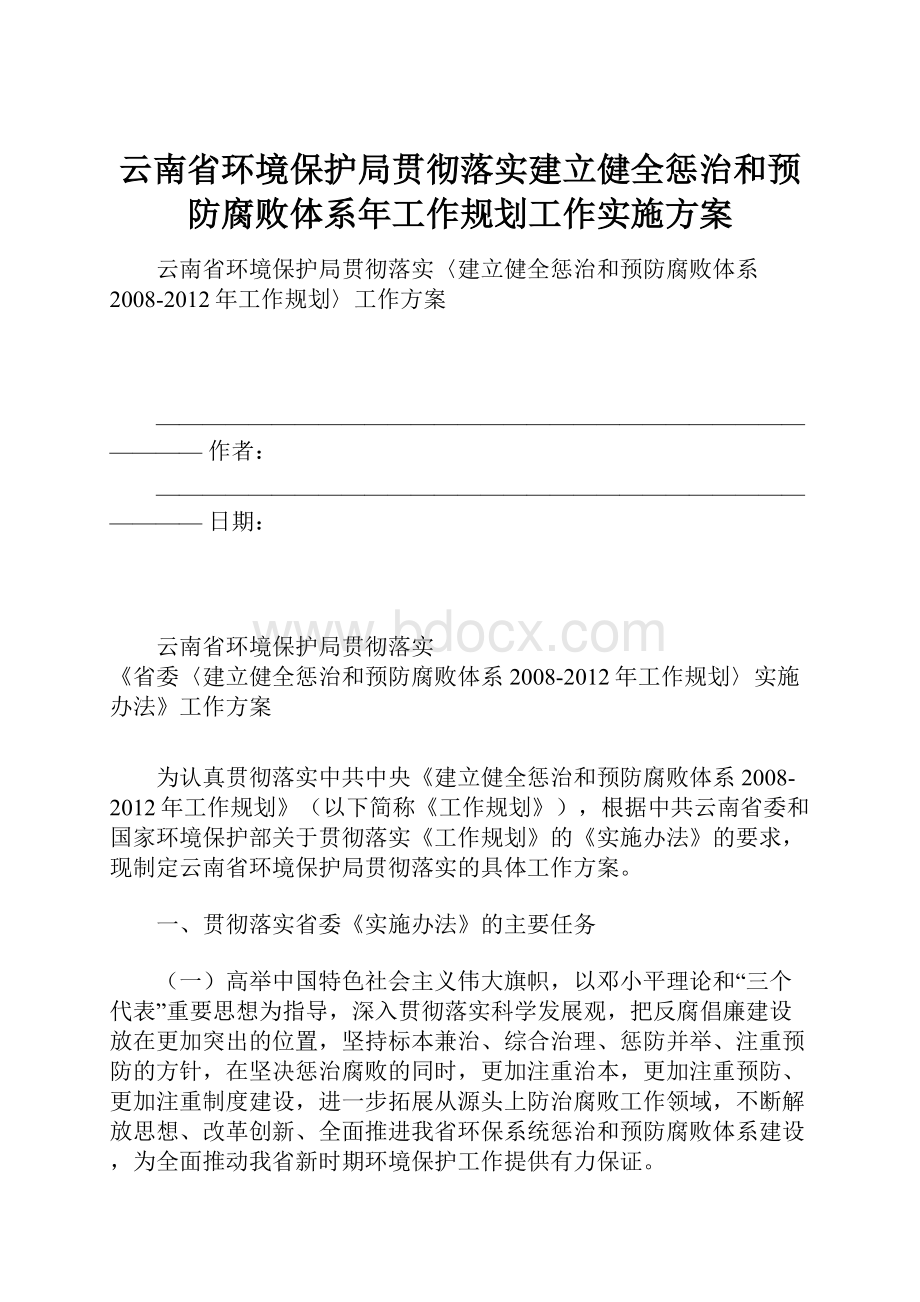 云南省环境保护局贯彻落实建立健全惩治和预防腐败体系年工作规划工作实施方案Word文档下载推荐.docx