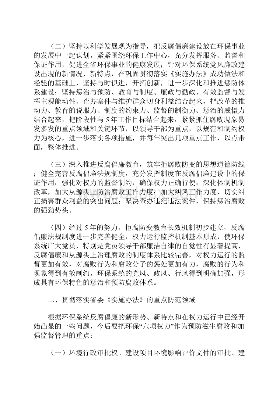 云南省环境保护局贯彻落实建立健全惩治和预防腐败体系年工作规划工作实施方案.docx_第2页